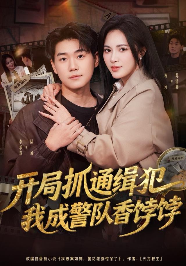 开局抓通缉犯，我成警队香饽饽 第01集