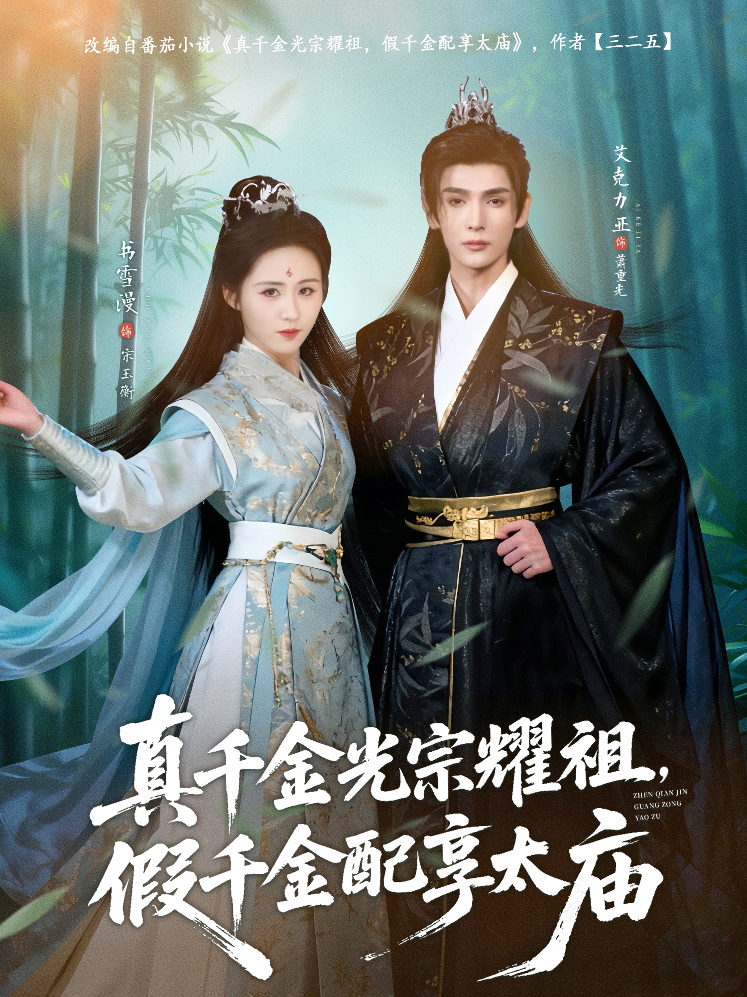 真千金光宗耀祖，假千金配享太庙 第76集