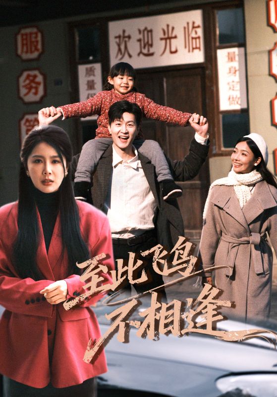 至此飞鸟不相逢 第52集