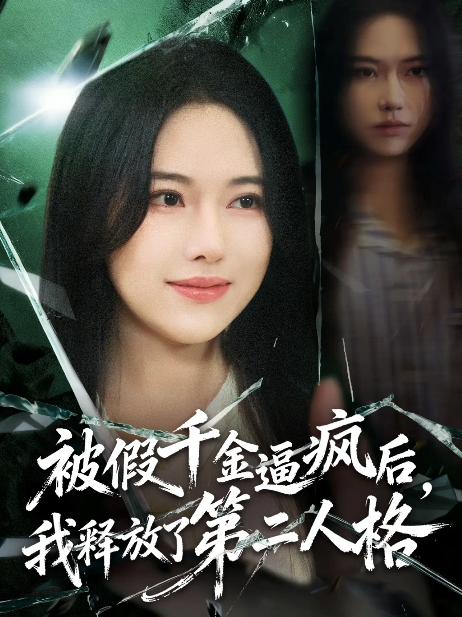 被假千金逼疯后，我释放了第二人格 第61集