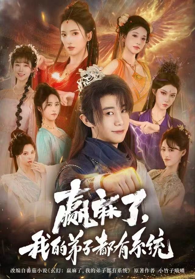 赢麻了，我的弟子都有系统 第01集