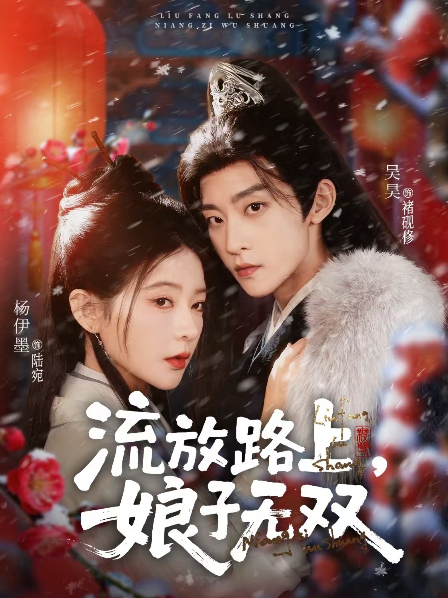 流放路上，娘子无双 第01集