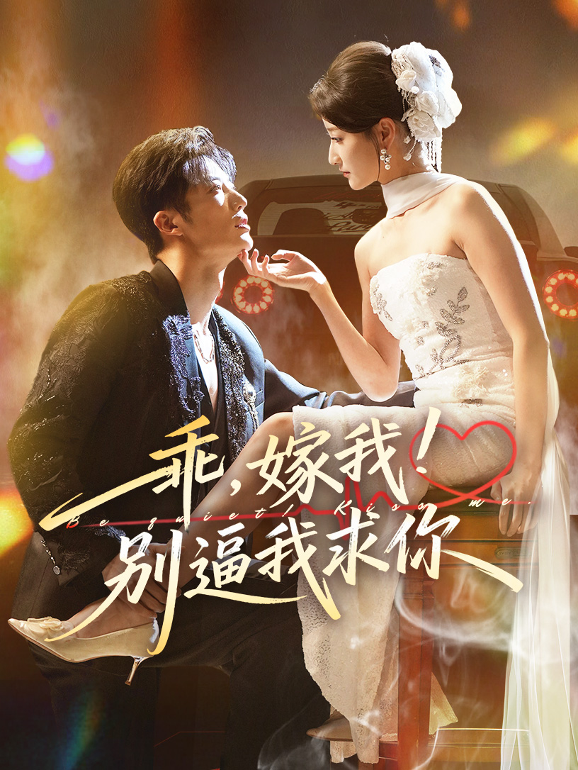 乖嫁我别逼我求你 第01集