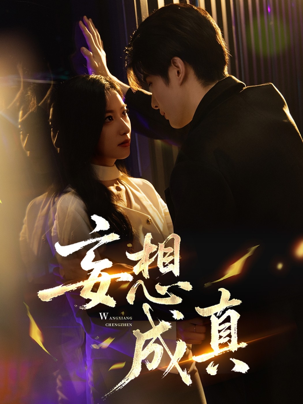 妄想成真 第01集