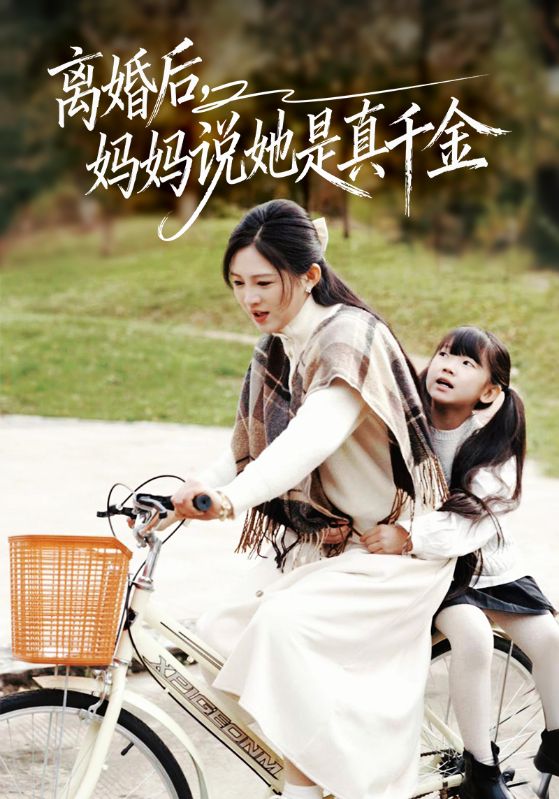 离婚后妈妈说她是真千金 第04集