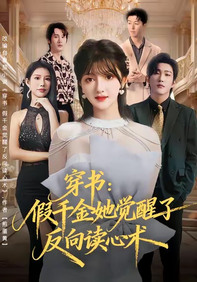 穿书：假千金她觉醒了反向读心术 第05集