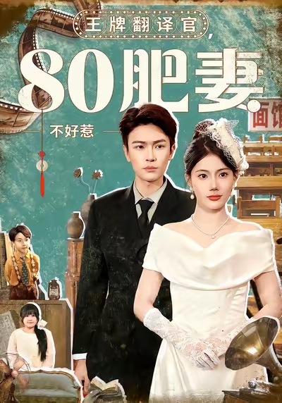 王牌翻译官80肥妻不好惹 第01集