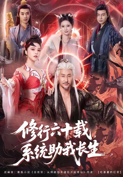 修行六十载，系统助我长生 第01集
