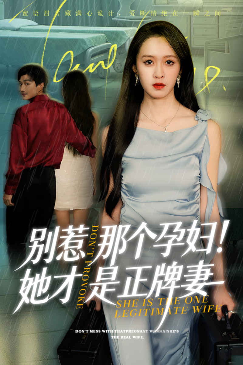 别惹那个孕妇她才是正牌妻 第40集
