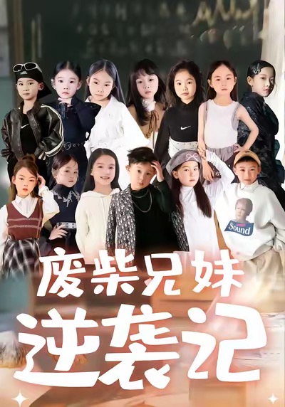 废材兄妹逆袭记 第01集