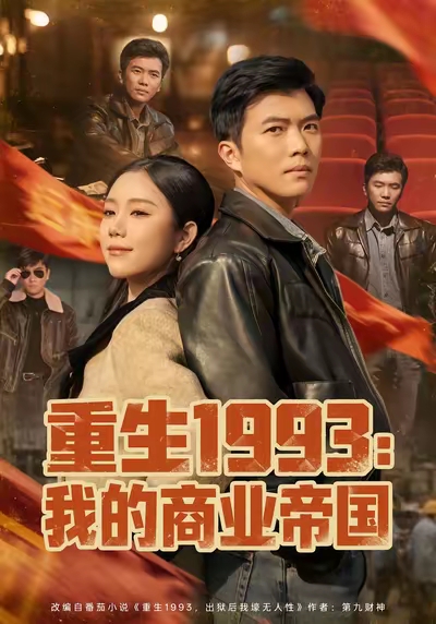 重生1993我的商业帝国 第34集