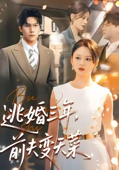 逃婚三年，前夫变天菜 第53集