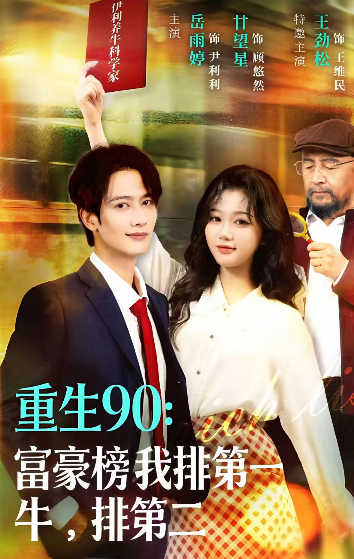 重生90：富豪榜我排第一，牛排第二 第08集