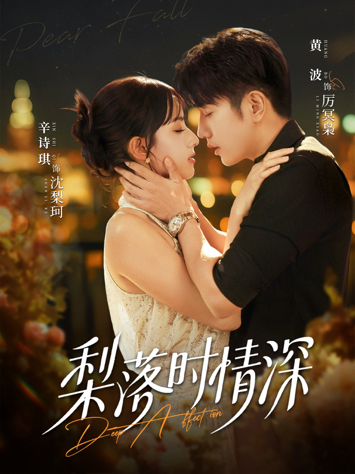 梨落时情深 第01集