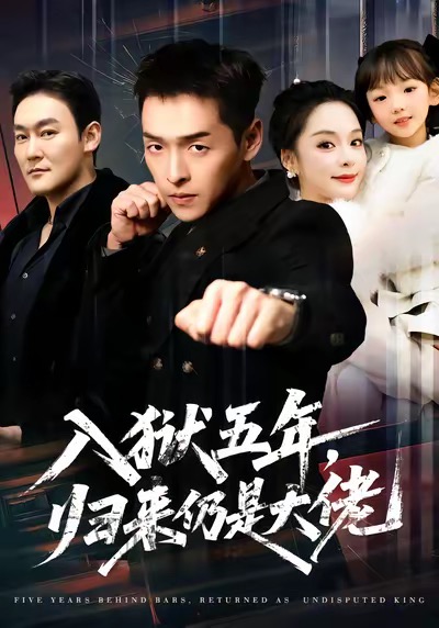 入狱五年，归来仍是大佬 第09集