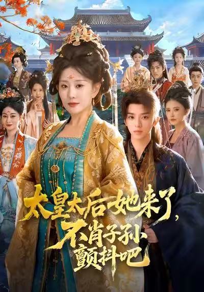 太皇太后她来了，不肖子孙颤抖吧 第01集