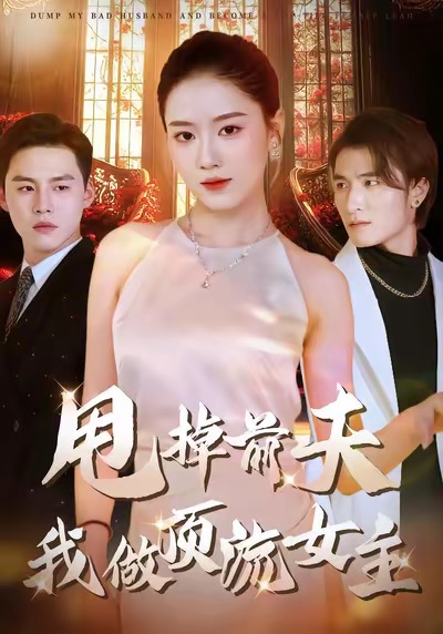 甩掉前夫我做顶流女主 第53集