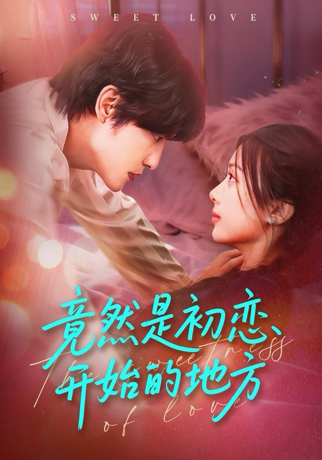 竟然是初恋开始的地方 第01集