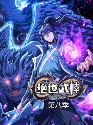 绝世武神第八季动态漫 第08集