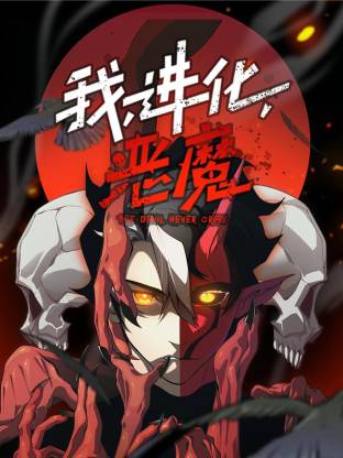 我，进化，恶魔动态漫 第31集