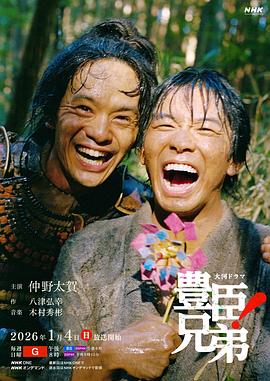 丰臣兄弟！ 第30集