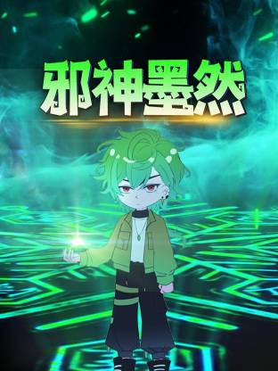 邪神墨然动态漫 第01集
