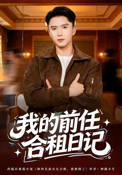 我的前任合租日记 第01集