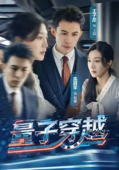 量子穿越 第01集
