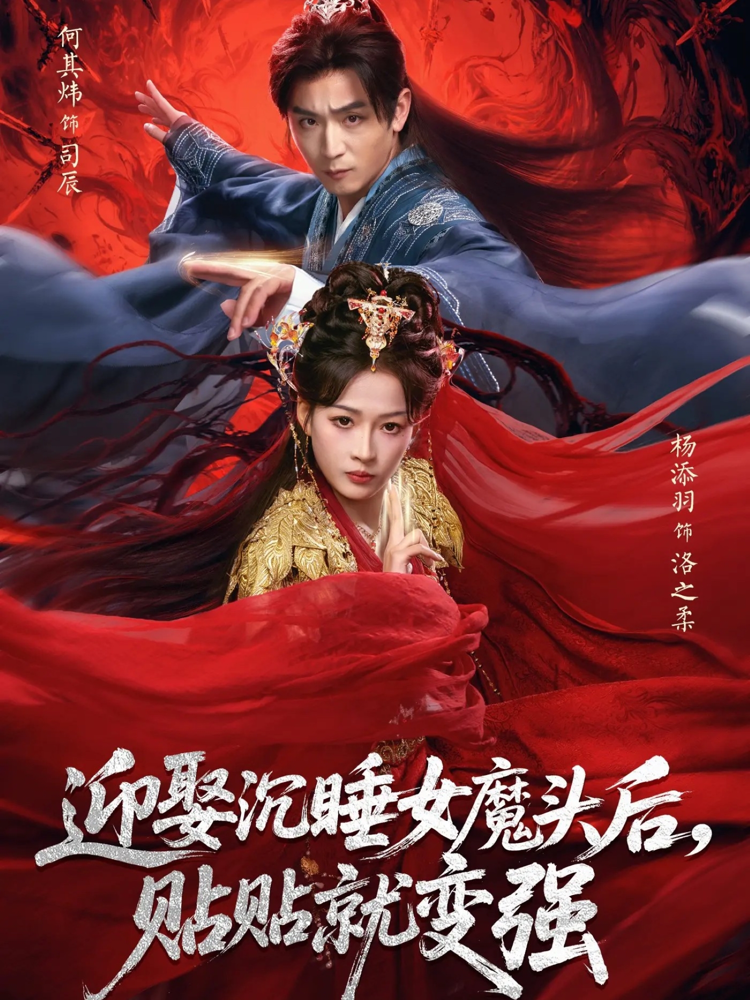 迎娶沉睡女魔头后，贴贴就变强 第04集