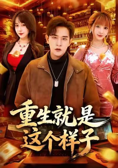 重生就是这个样子 第01集