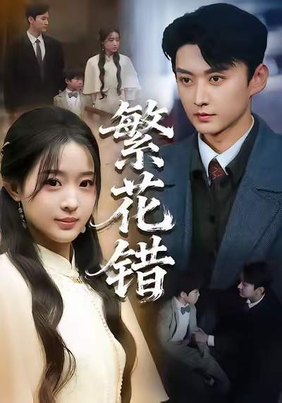 繁花错 第01集