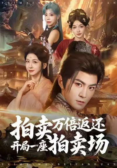 拍卖万倍返还开局一座拍卖场 第01集