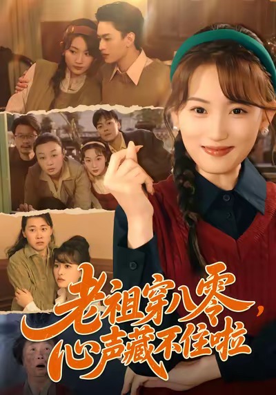 老祖穿八零，心声藏不住啦 第04集