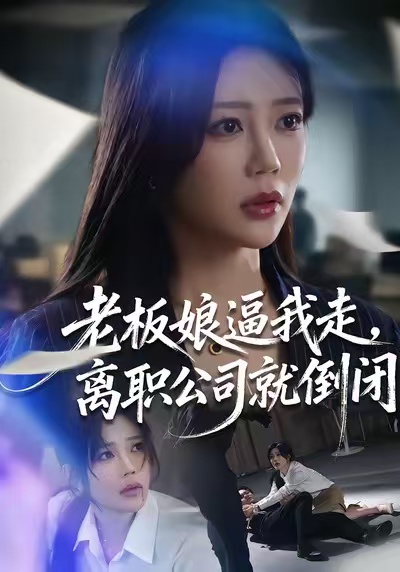 老板娘逼我走，离职公司就倒闭 第09集