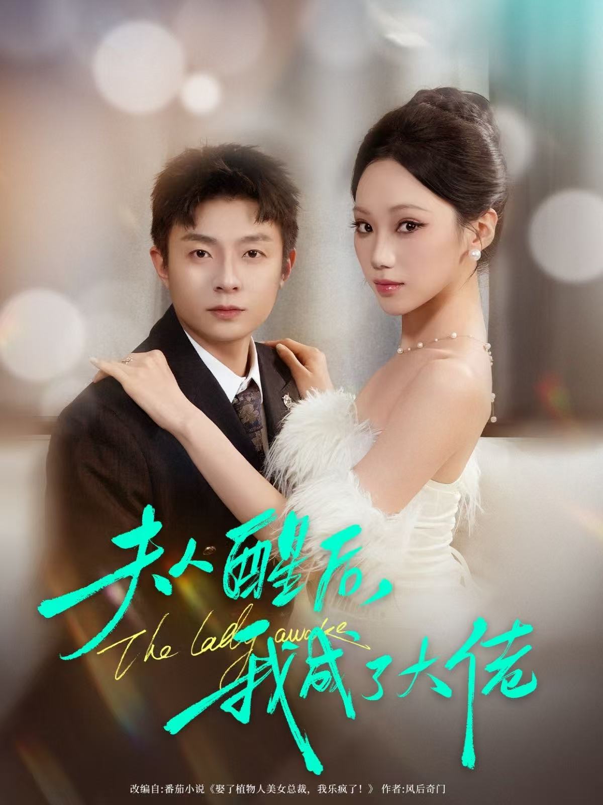 夫人醒后，我成了大佬 第01集
