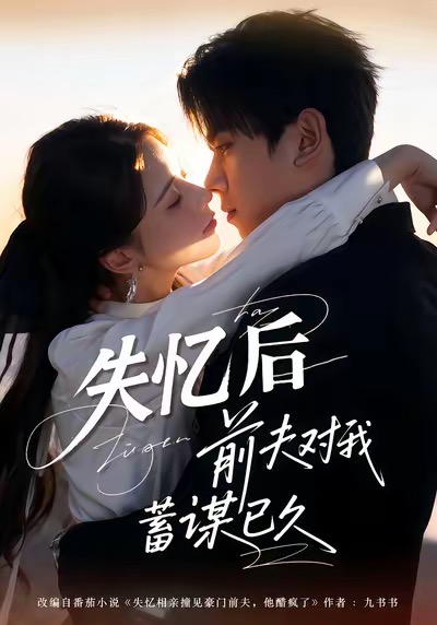 失忆后前夫对我蓄谋已久 第01集
