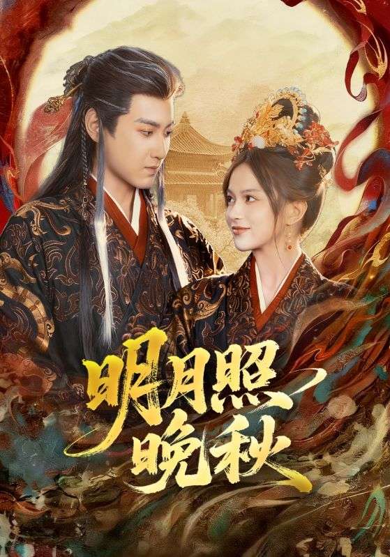 明月照晚秋 第01集