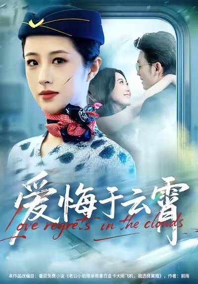 爱悔于云霄 第45集