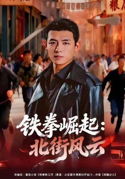 铁拳崛起：北街风云 第01集