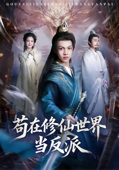 苟在修仙世界当反派 第03集