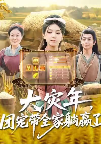 大灾年，团宠带全家躺赢了 第01集