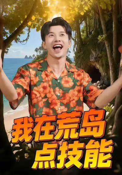 我在荒岛点技能 第01集