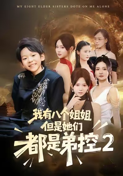 我有八个姐姐，但是他们都是弟控2 第01集