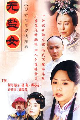 无盐女 第01集