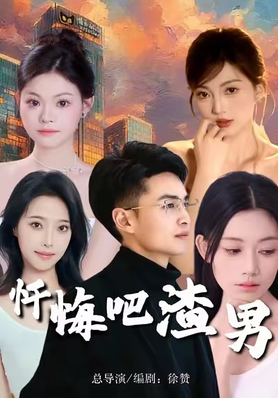 忏悔吧渣男 第01集