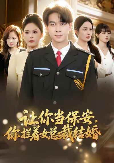 让你当保安，你拦着女总裁结婚 第63集