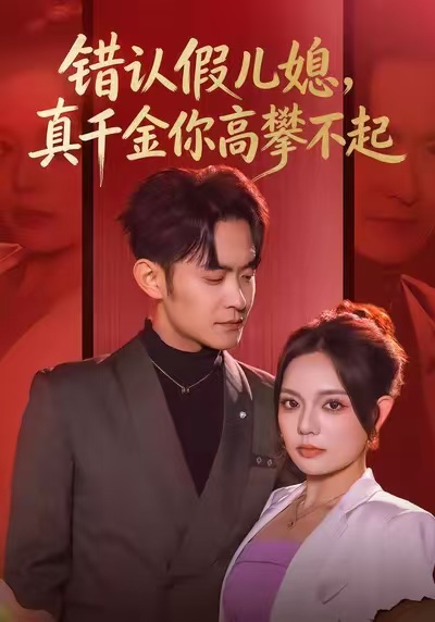 错认假儿媳，真千金你高攀不起 第01集
