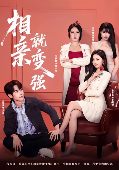 相亲就变强 第01集