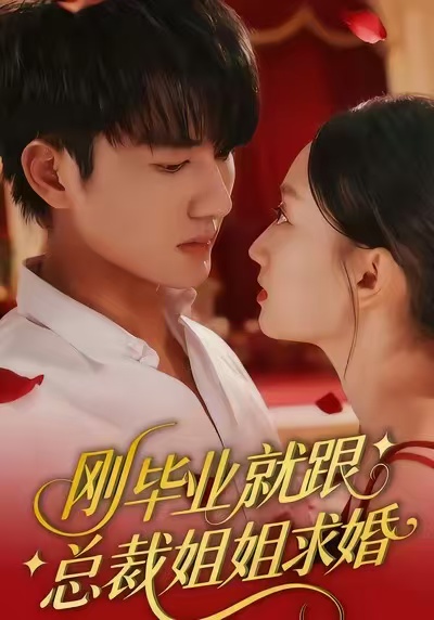 刚毕业就跟总裁姐姐求婚 第01集