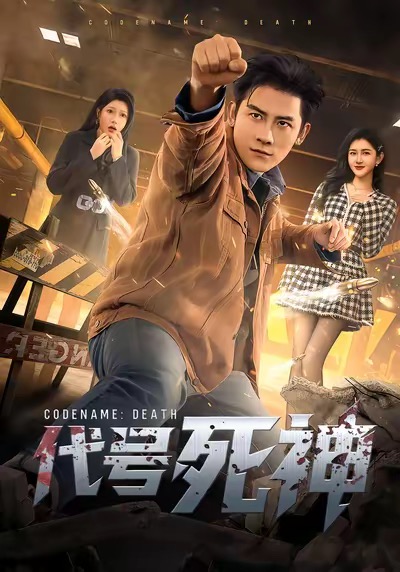 代号死神 第07集